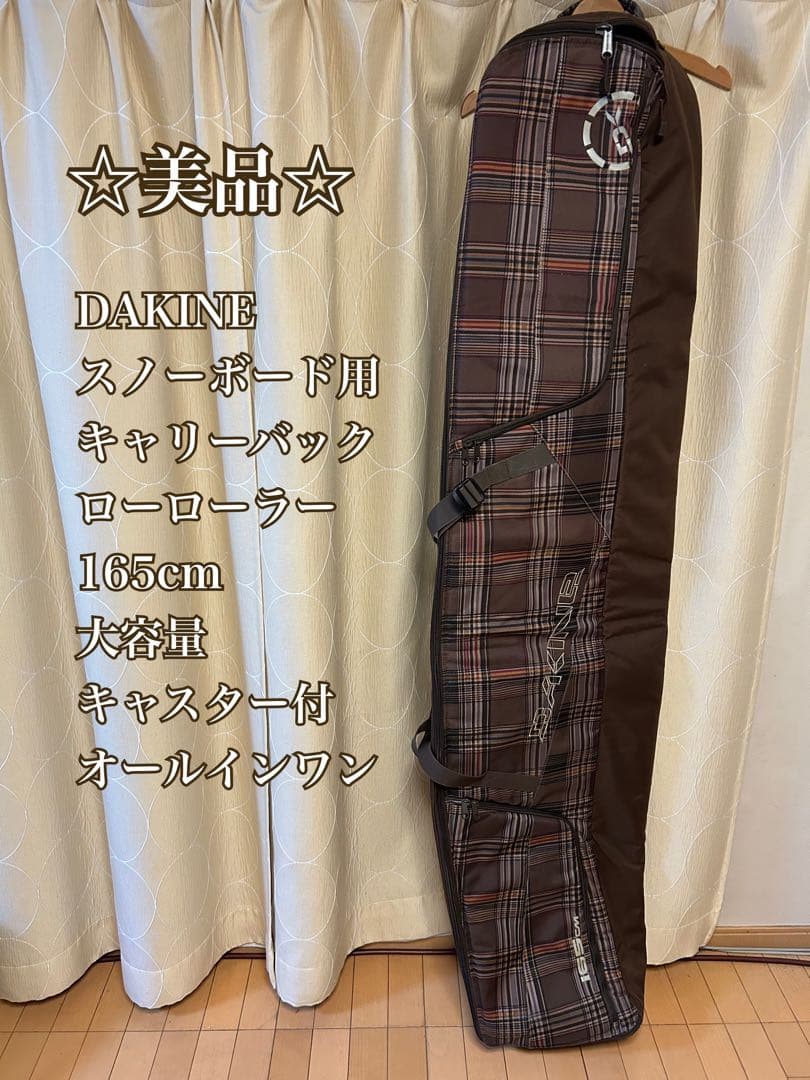 ◇美品◇ DAKINE 165cm スノーボード用キャリーバッグ　キャスター付