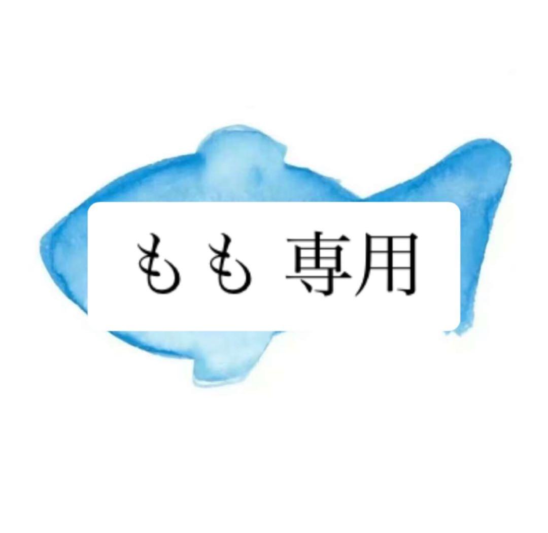 もも 専用