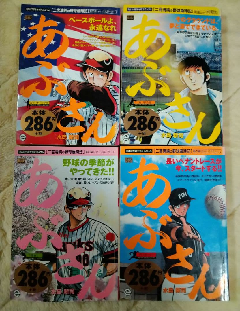 あぶさん　初版12冊　マイファーストビッグ