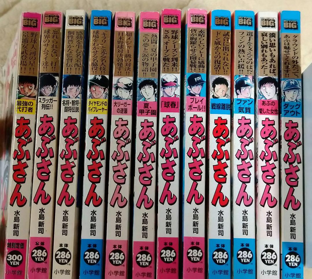 あぶさん　初版12冊　マイファーストビッグ