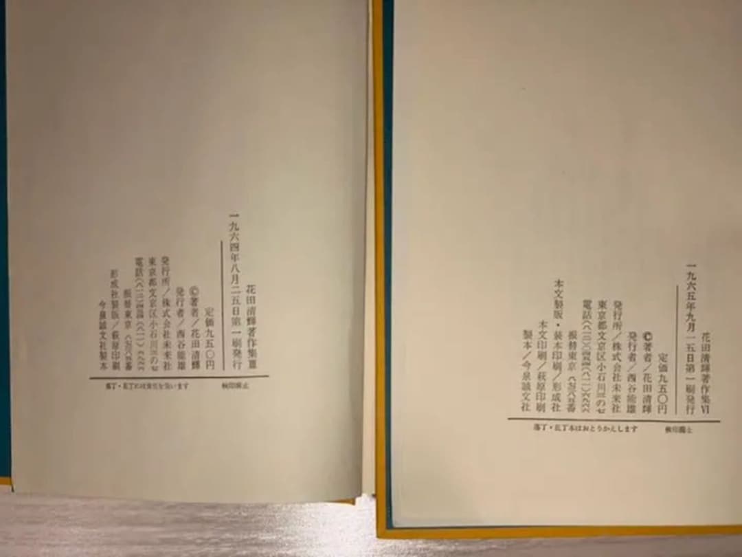 【花田清輝】花田清輝著作集I~IV