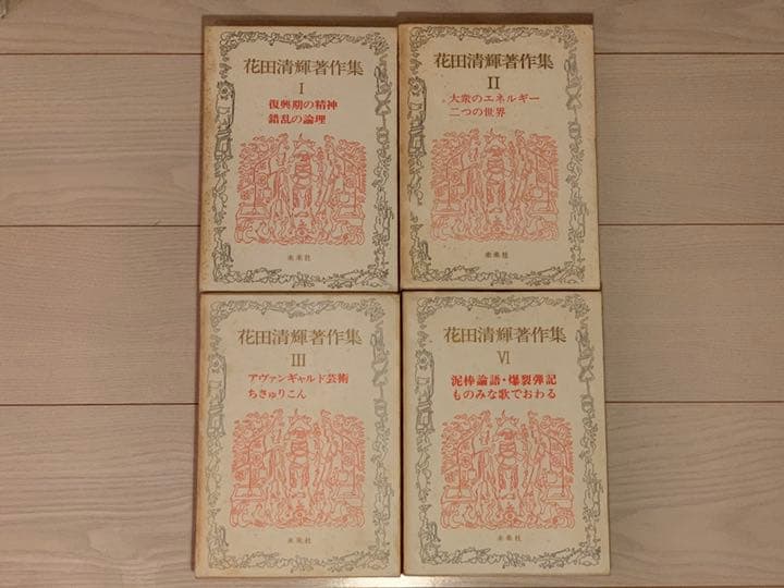 【花田清輝】花田清輝著作集I~IV