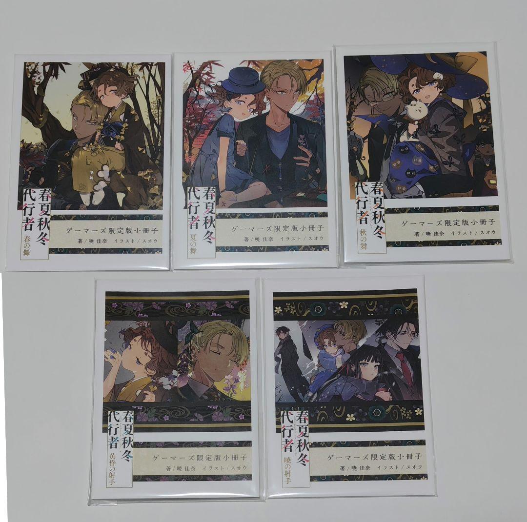 春夏秋冬代行者 ゲーマーズ限定版　書き下ろし小冊子 5冊