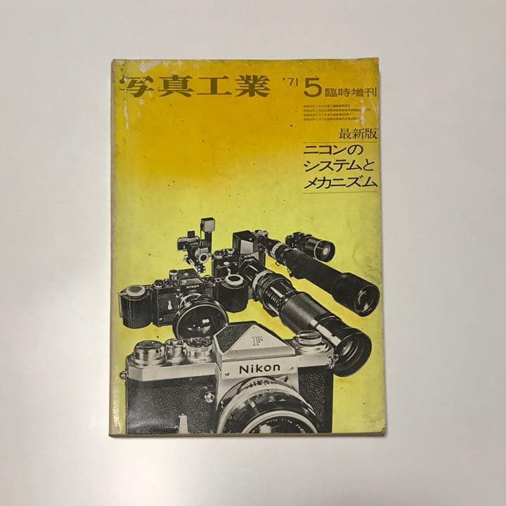 1971年5月号　写真工業　ニコン特集　【貴重】
