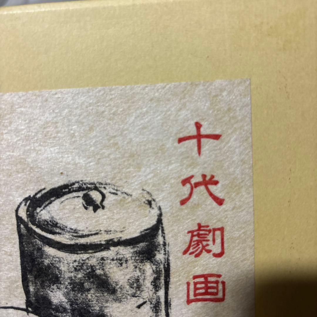 川勝徳重　十代劇画作品集　セミ書房