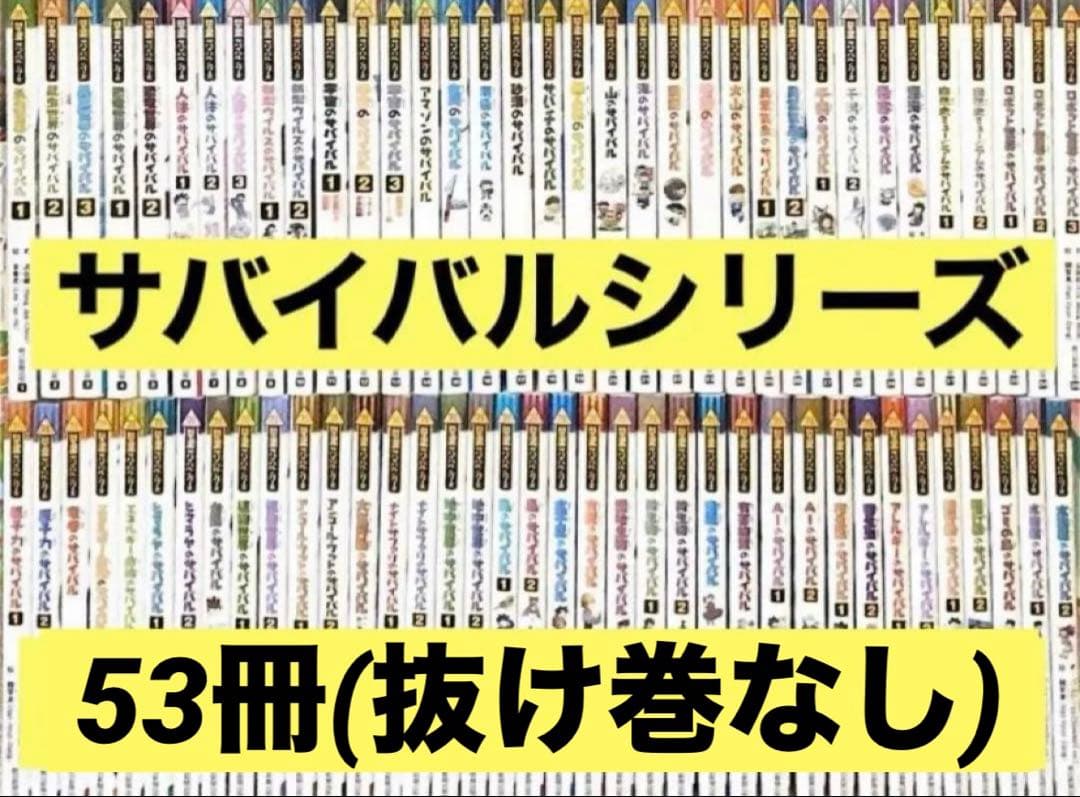 【抜け巻なし全て完結】53冊セットかがくるBOOK 科学漫画サバイバルシリーズ