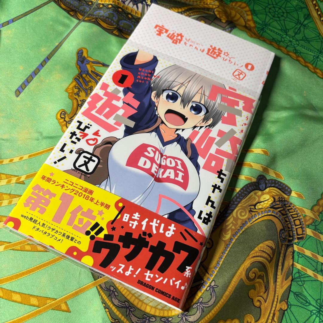 宇崎ちゃんは遊びたい！ 1〜8巻 (1〜8巻とその他特典付き) 全て 初版