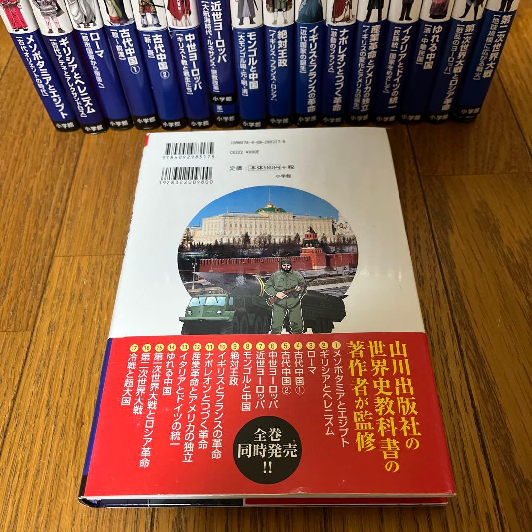 世界の歴史 全17巻セット（小学館）