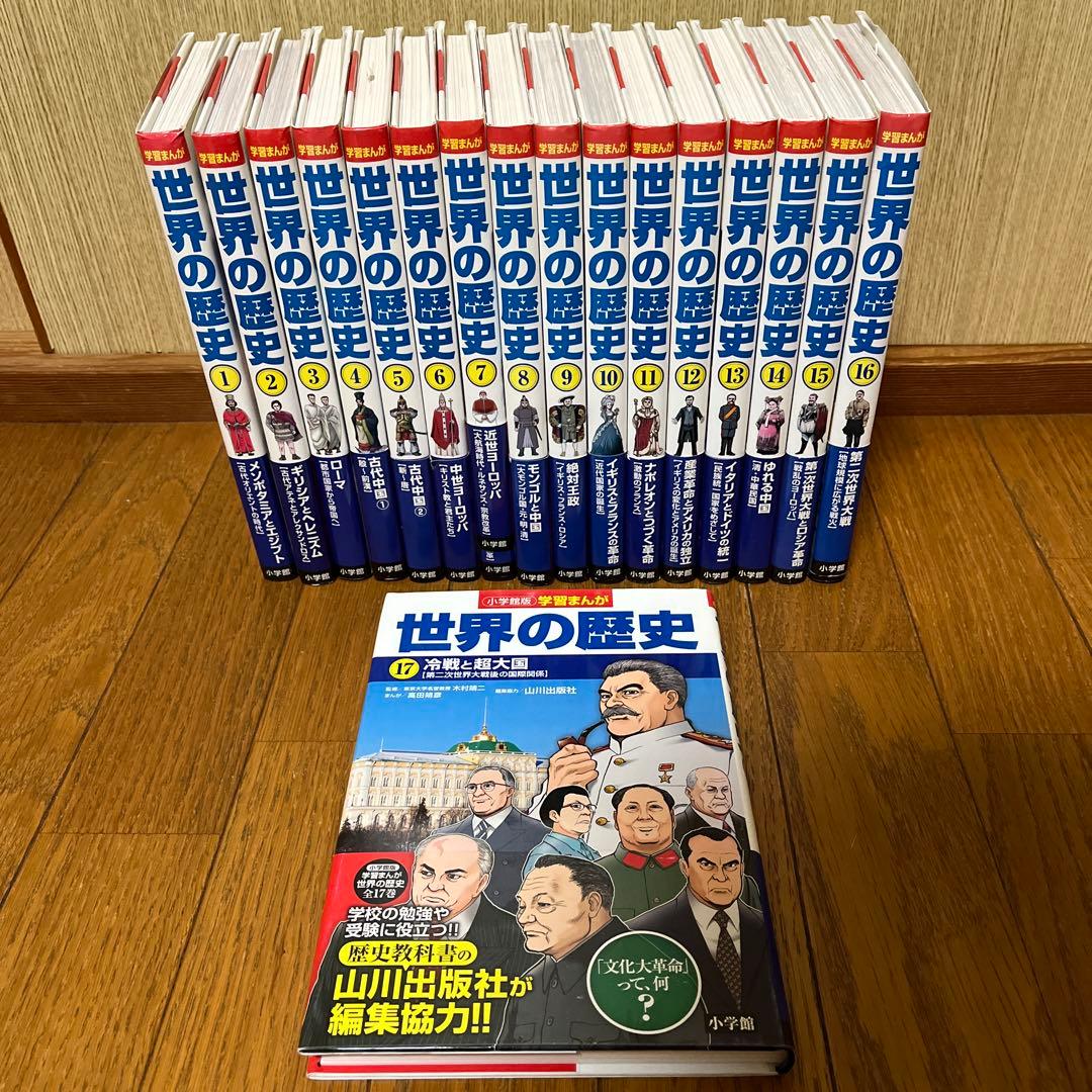 世界の歴史 全17巻セット（小学館）