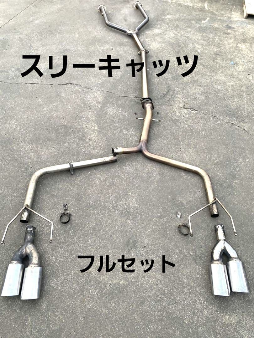 kazさま専用スリーキャッツ マフラーフルセット フロント リア クラウン