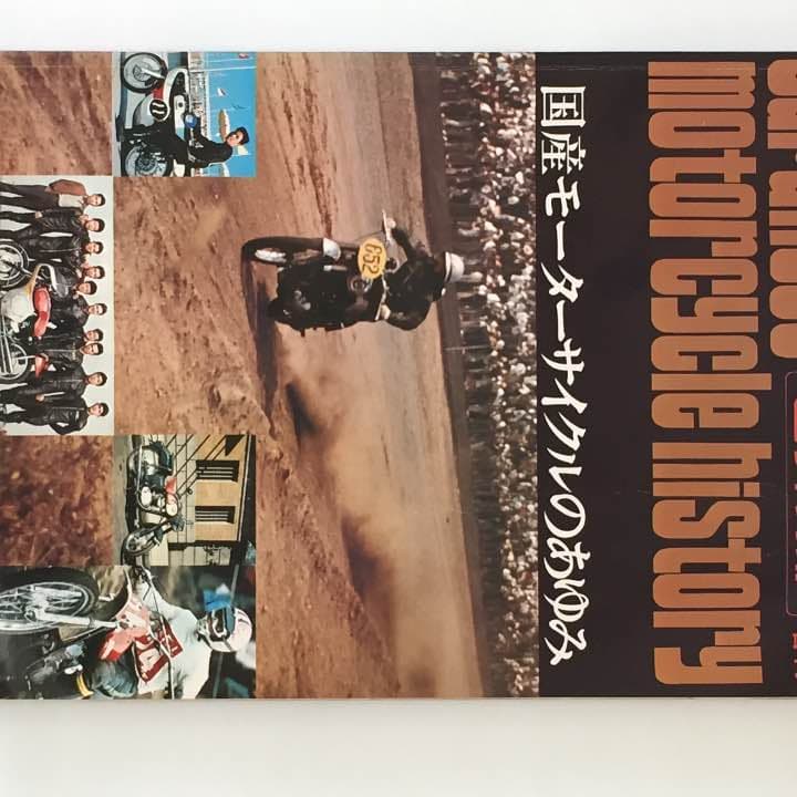 1972年発刊 日本モーターサイクルのあゆみ
