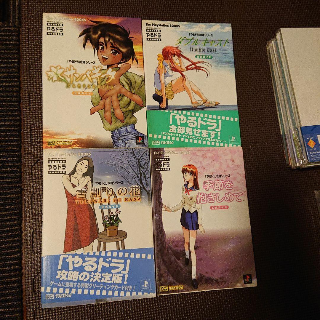 PS やるドラ  セット 攻略本 ファンブックなど　おまとめ