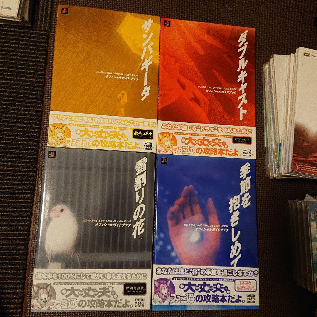 PS やるドラ  セット 攻略本 ファンブックなど　おまとめ