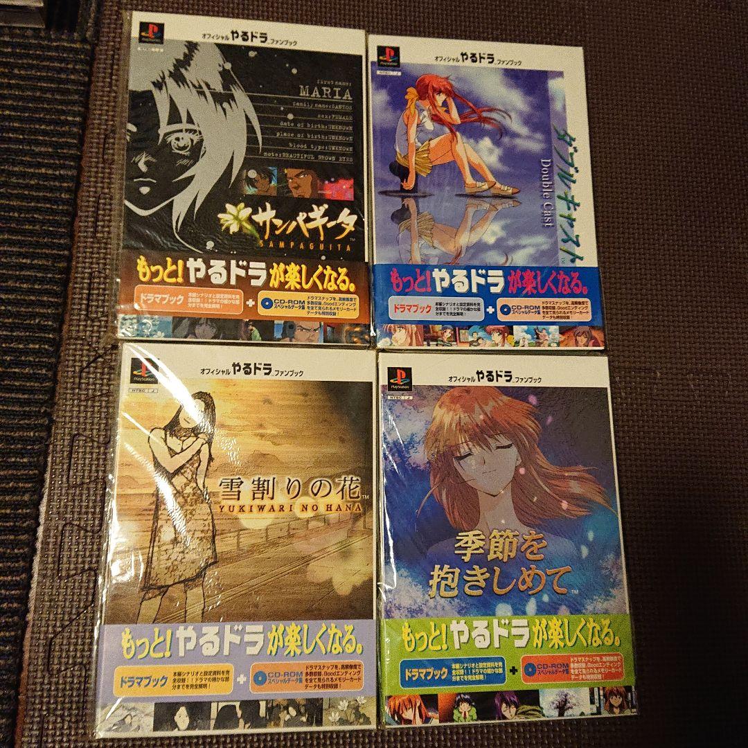 PS やるドラ  セット 攻略本 ファンブックなど　おまとめ