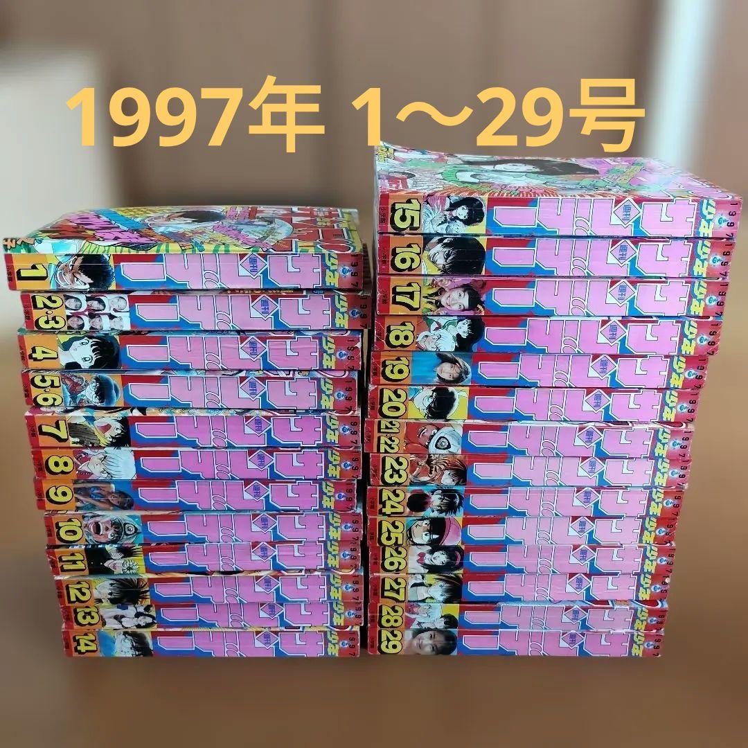 週刊少年サンデー　1997年 1～29号　26冊まとめ売り