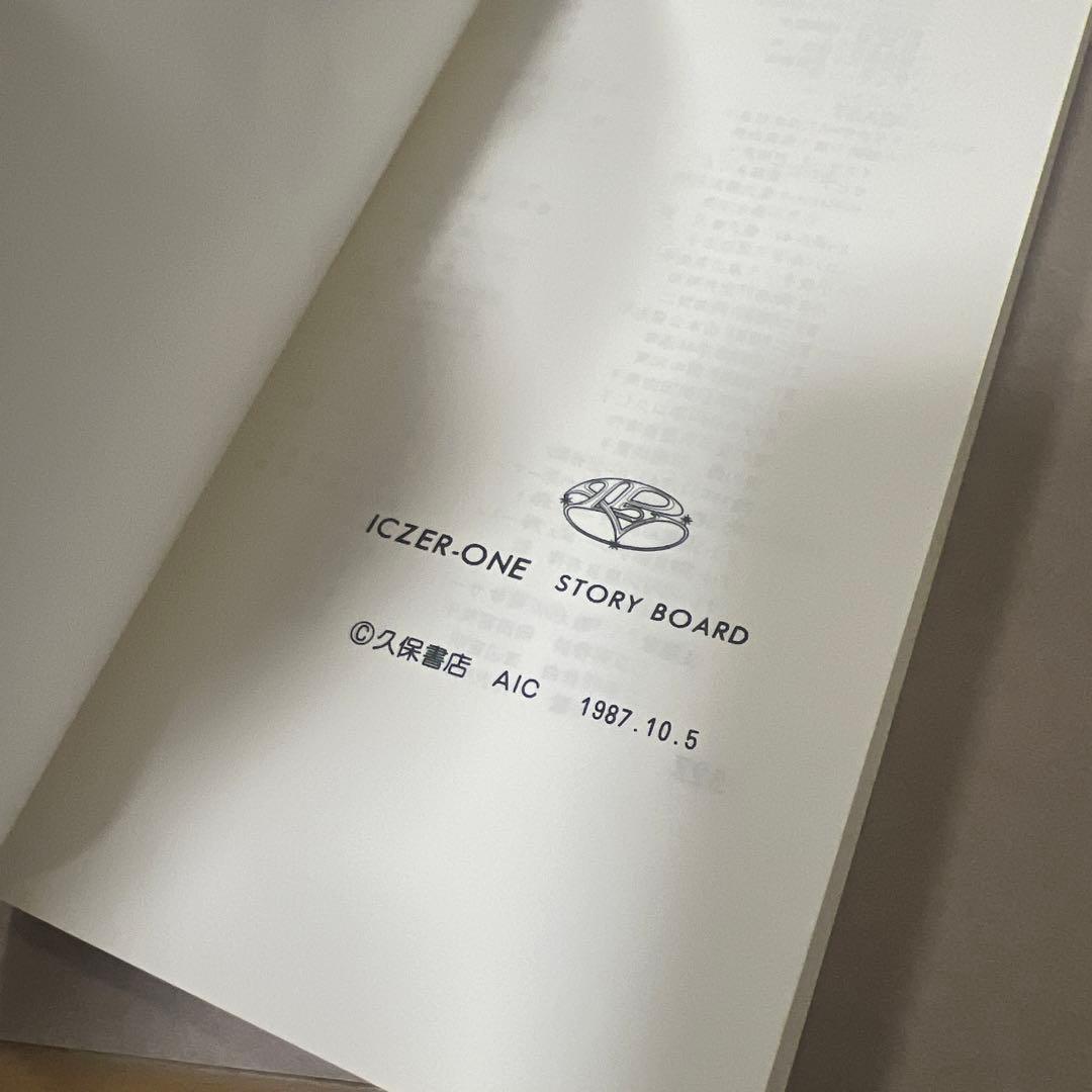 ICZER-ONE 特別編 STORY BOARD
