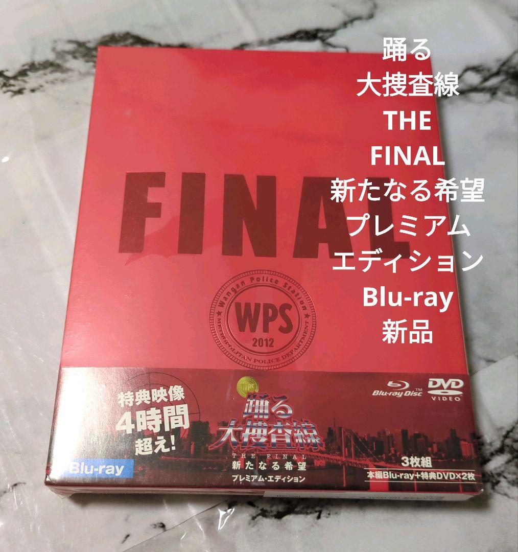 踊る大捜査線 THE FINAL プレミアム・エディション Blu-ray新品