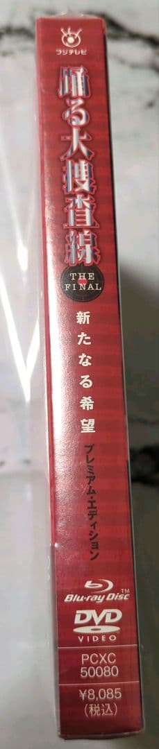 踊る大捜査線 THE FINAL プレミアム・エディション Blu-ray新品