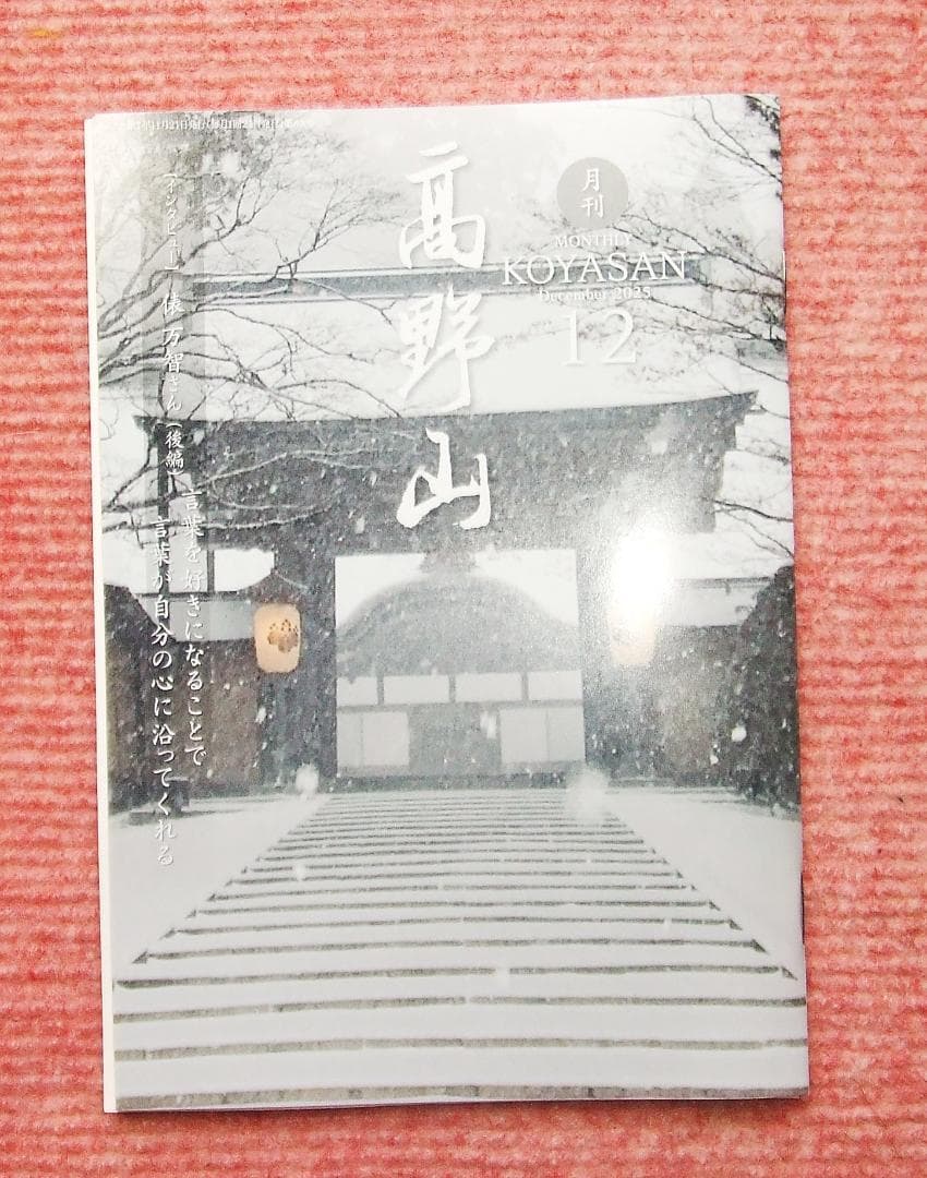 高野山　奥之院　九重守　最強運日