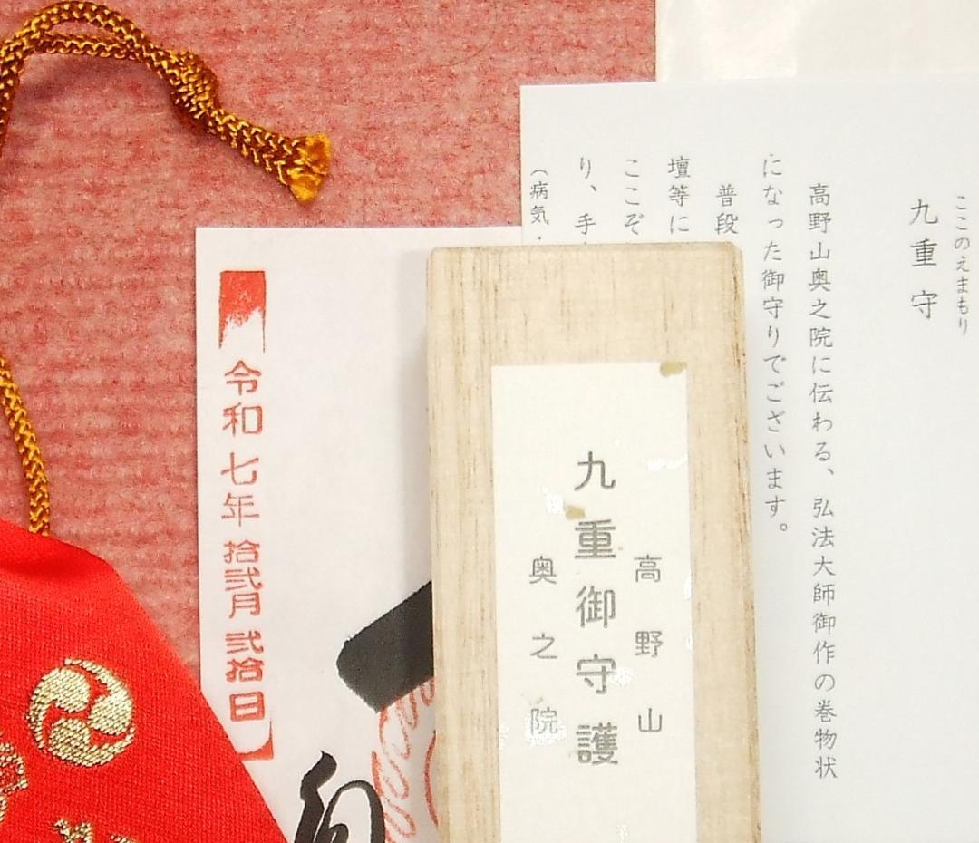 高野山　奥之院　九重守　最強運日