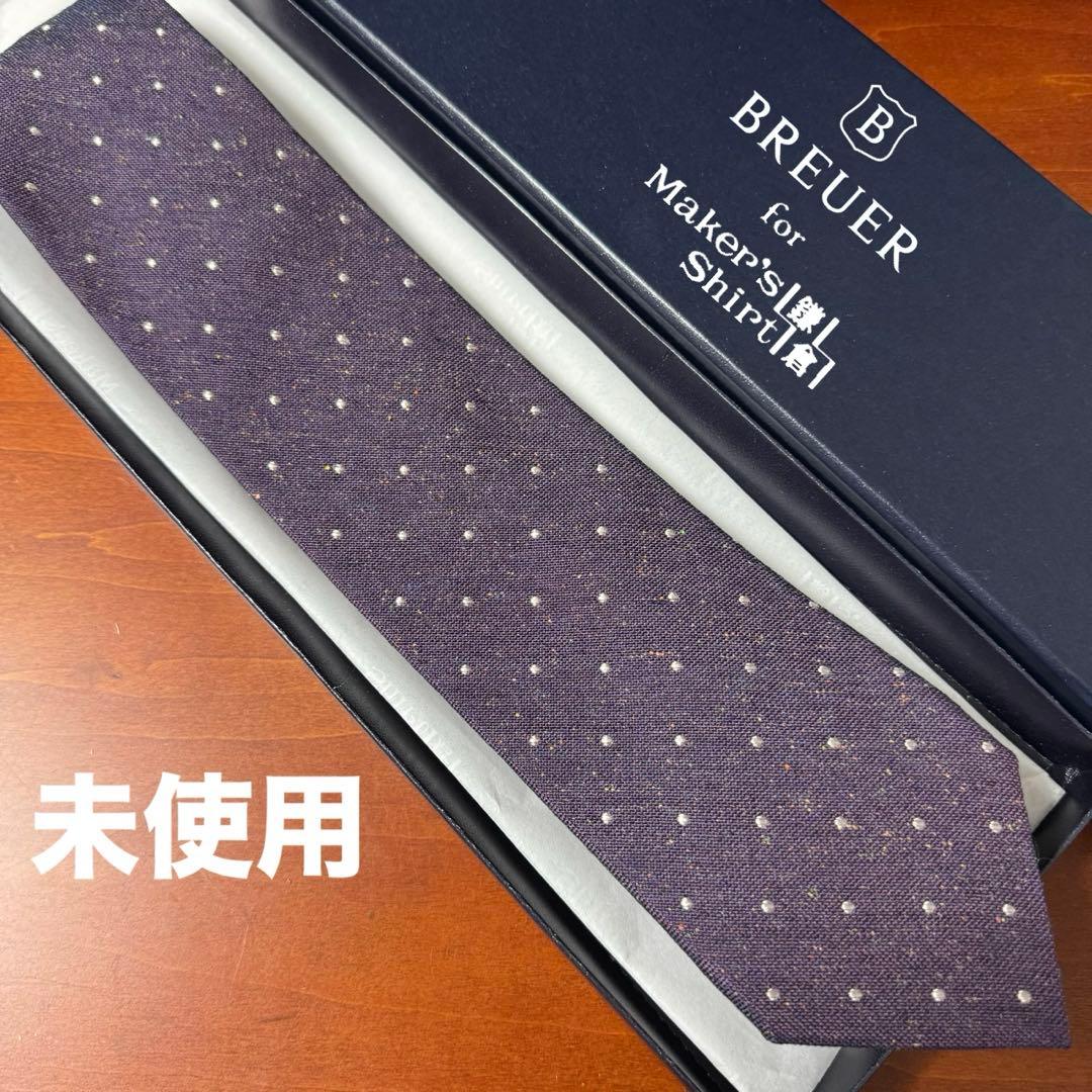 2本まとめ未使用 鎌倉シャツ BREUER別注 ネップ加工 ドットタイ ネクタイ