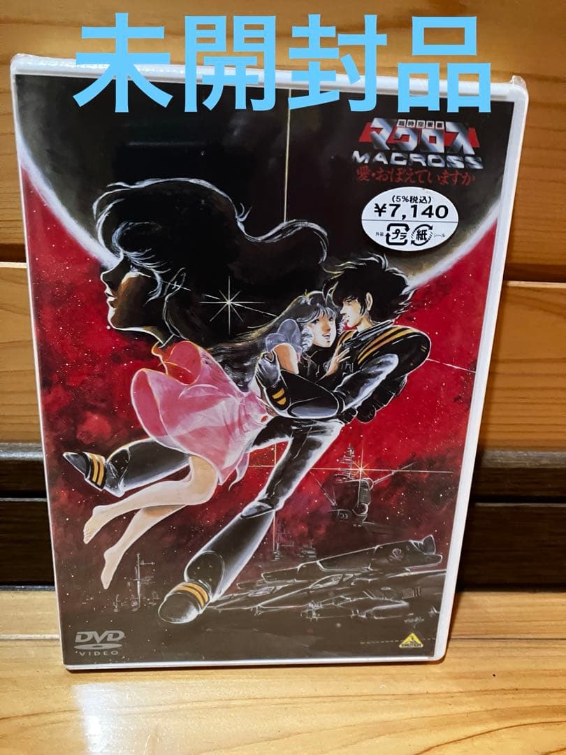 DVD 時空要塞マクロス　愛おぼえでいますか　リマスター　未開封
