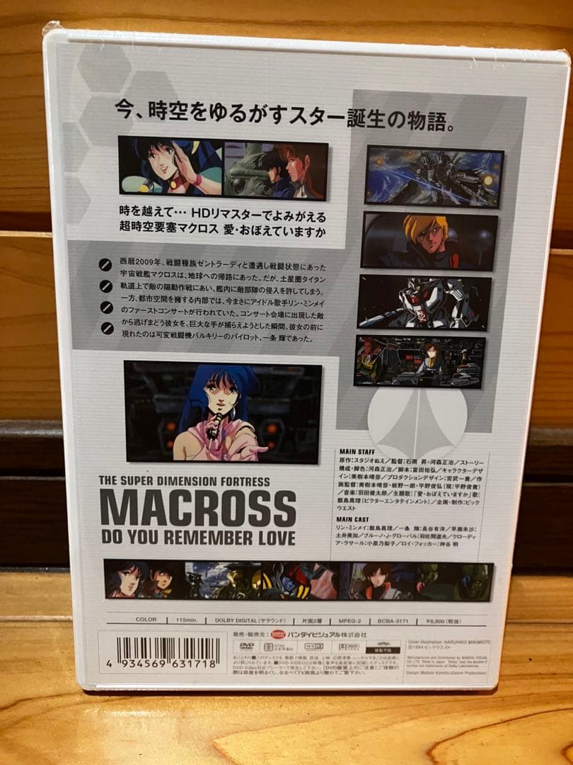 DVD 時空要塞マクロス　愛おぼえでいますか　リマスター　未開封