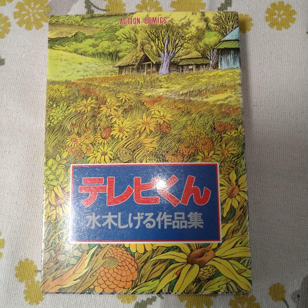 水木しげるイラストサイン本