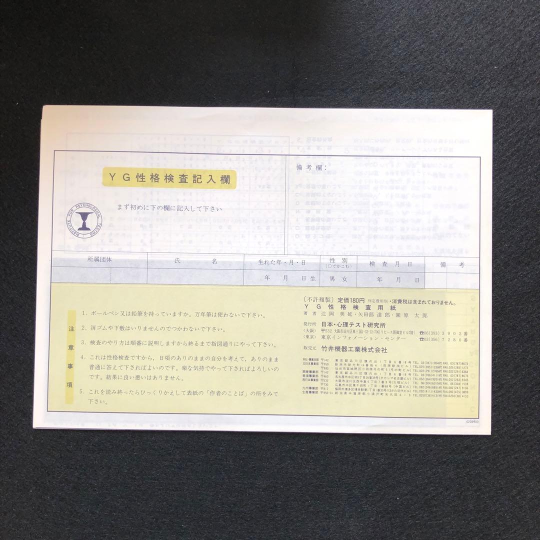 YG性格検査（一般用）　未使用　約360部
