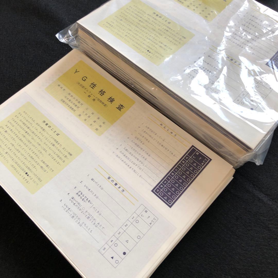YG性格検査（一般用）　未使用　約360部
