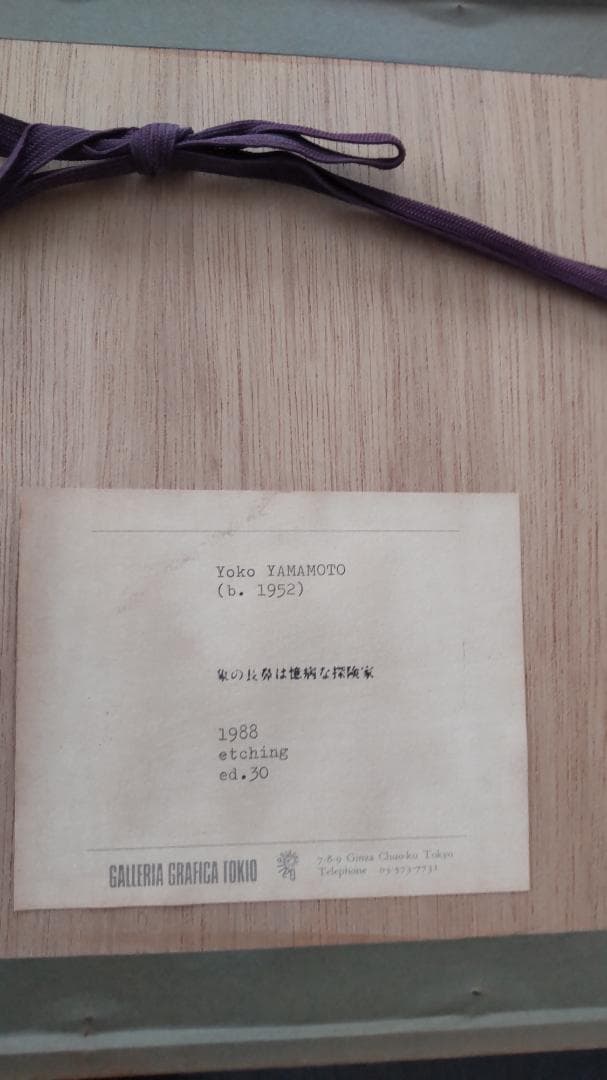 山本容子 版画「象の長鼻は臆病な探検家」1988