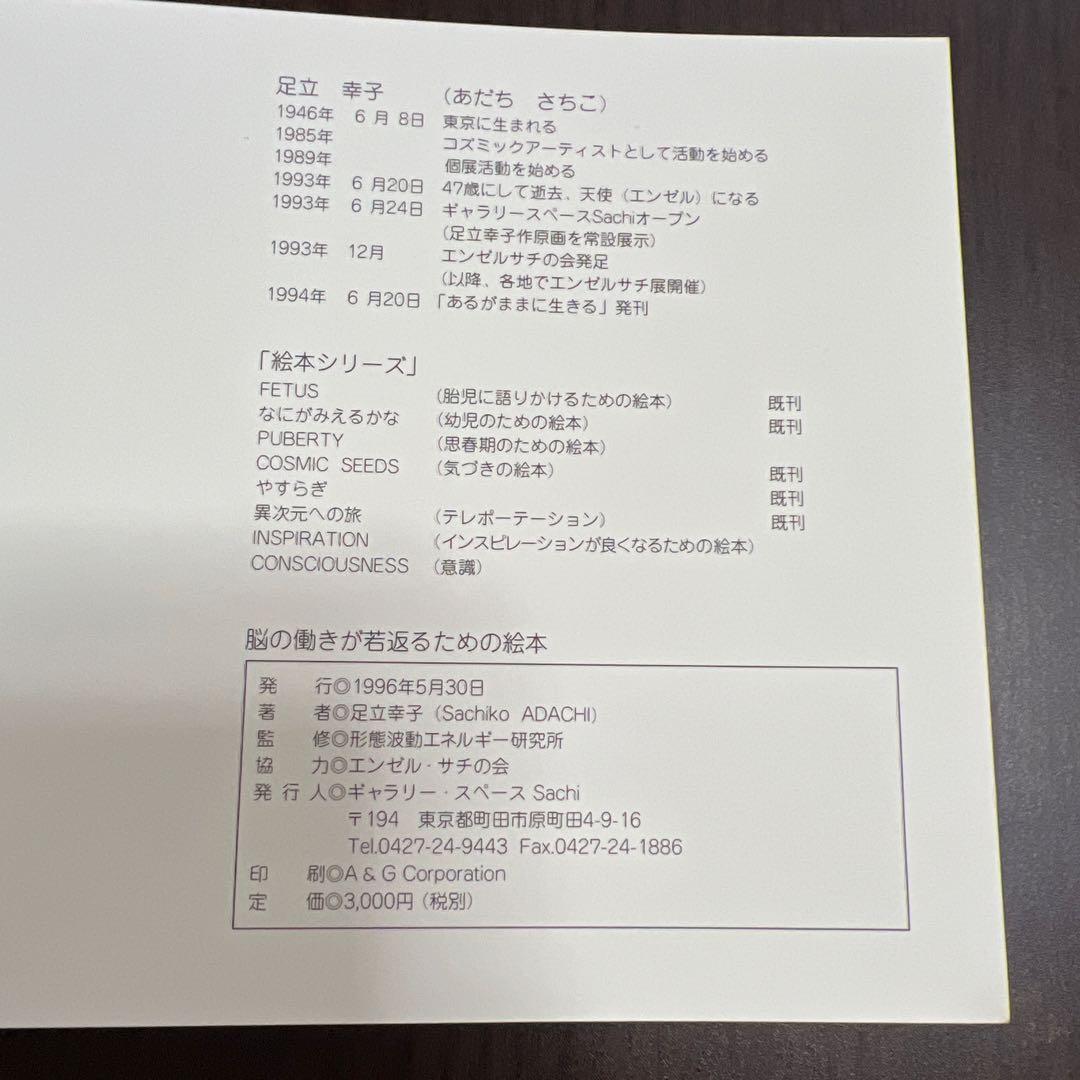 最終値下【絶版】脳の働きが若返るための絵本　足立幸子　波動絵本