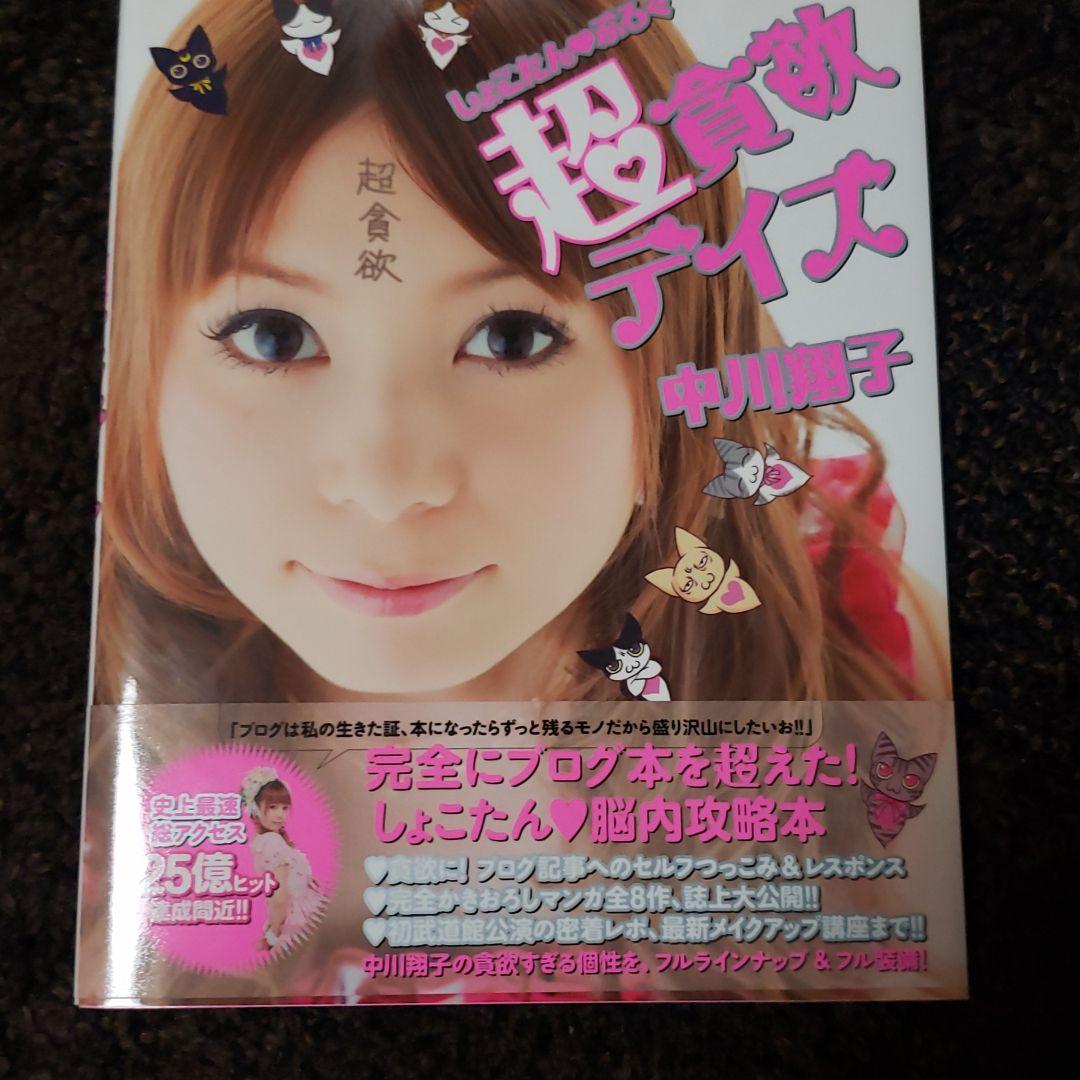 しょこたん・ぶろぐ超貪欲デイズ