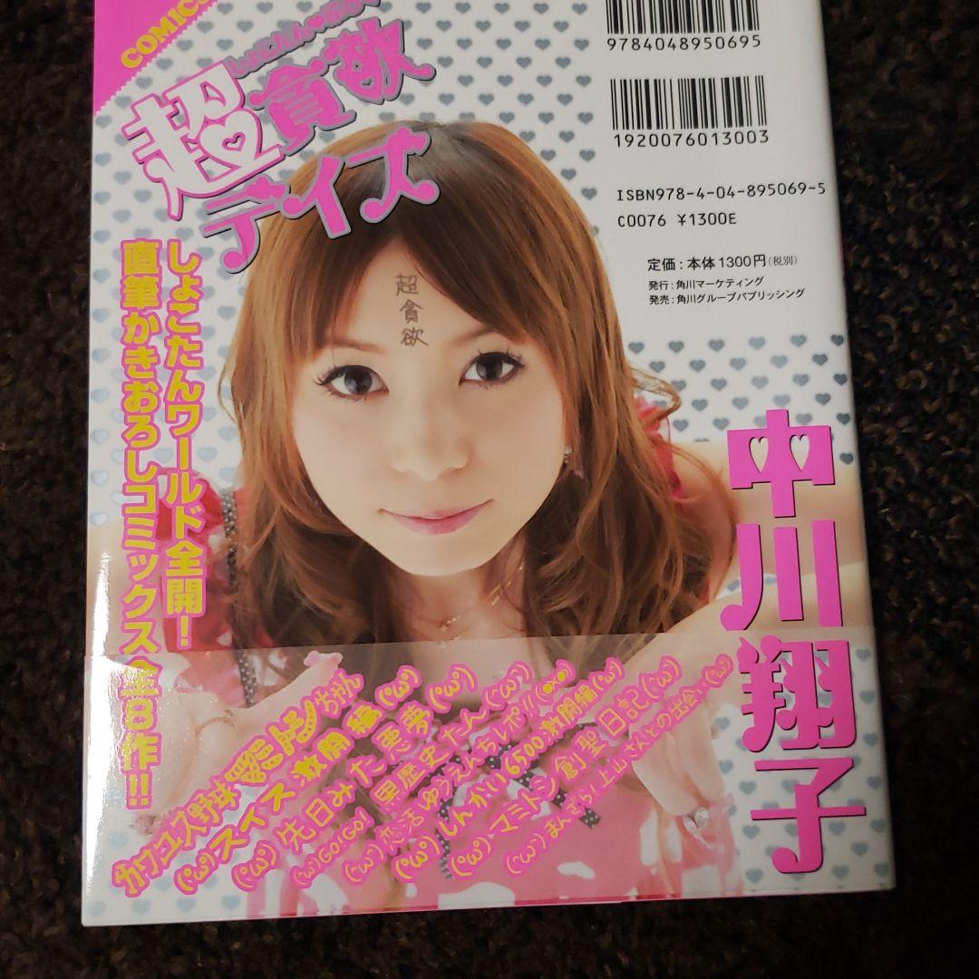 しょこたん・ぶろぐ超貪欲デイズ