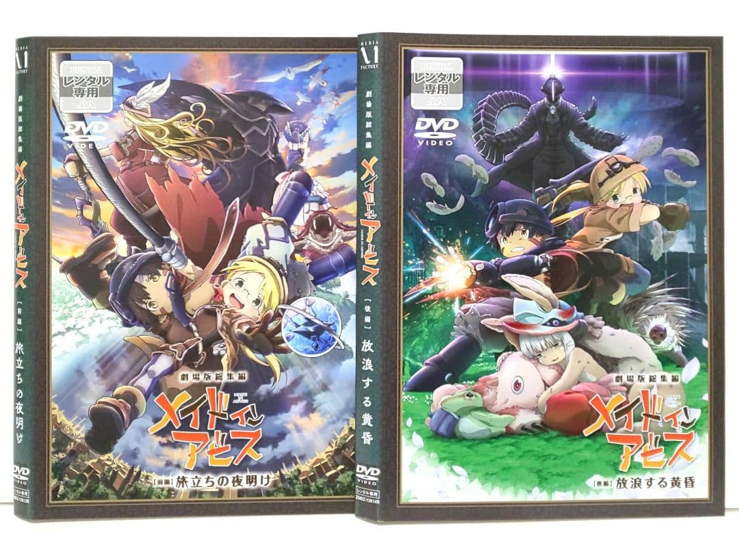 メイドインアビス DVD 全巻 セット アニメ 劇場版 総集編 つくしあきひと