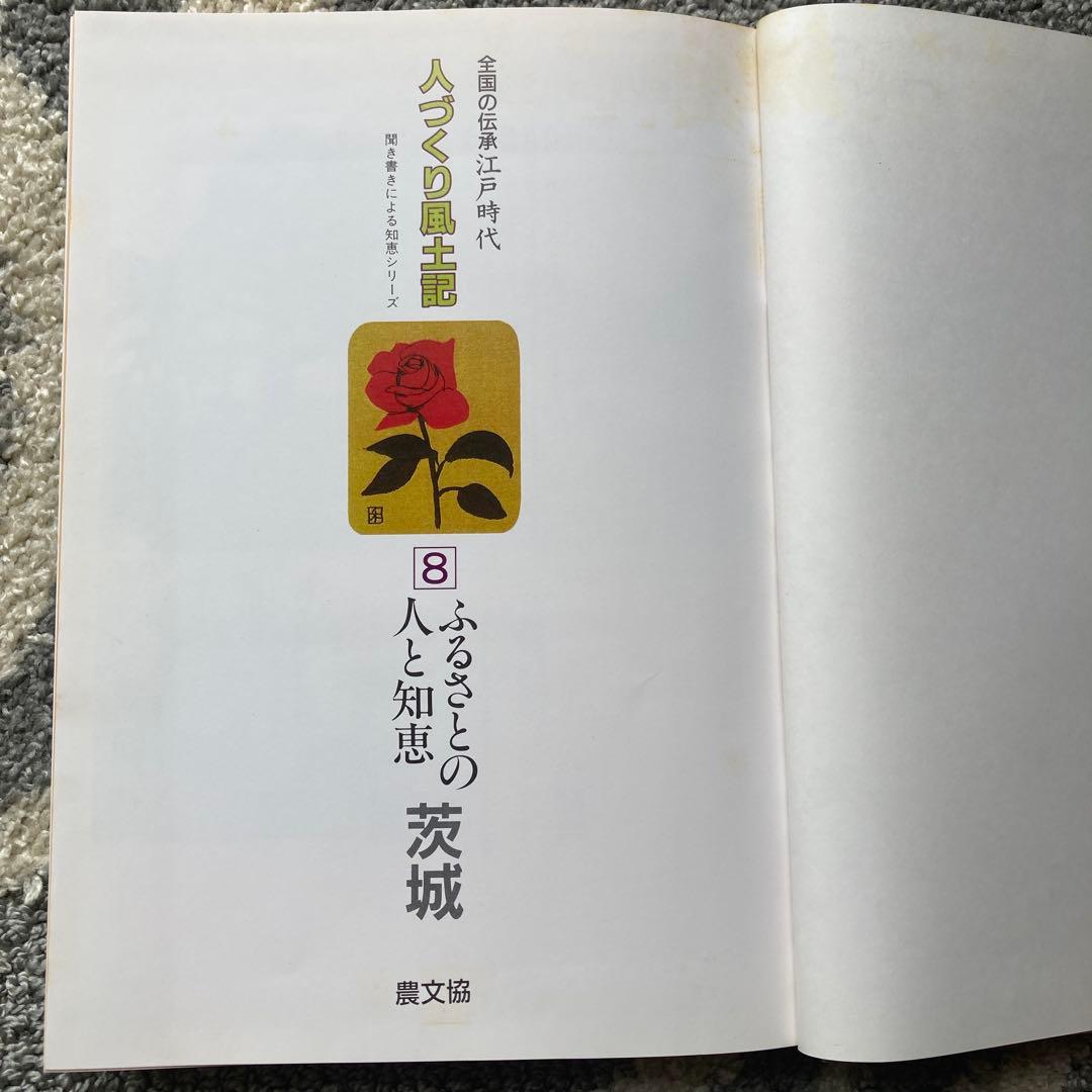 人づくり風土記　3点セット【1980年代刊行】