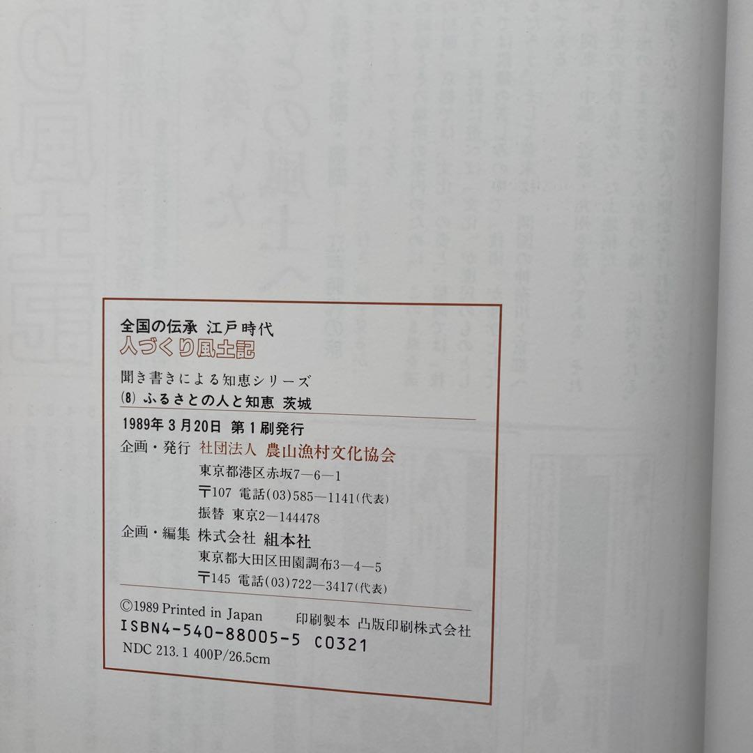 人づくり風土記　3点セット【1980年代刊行】