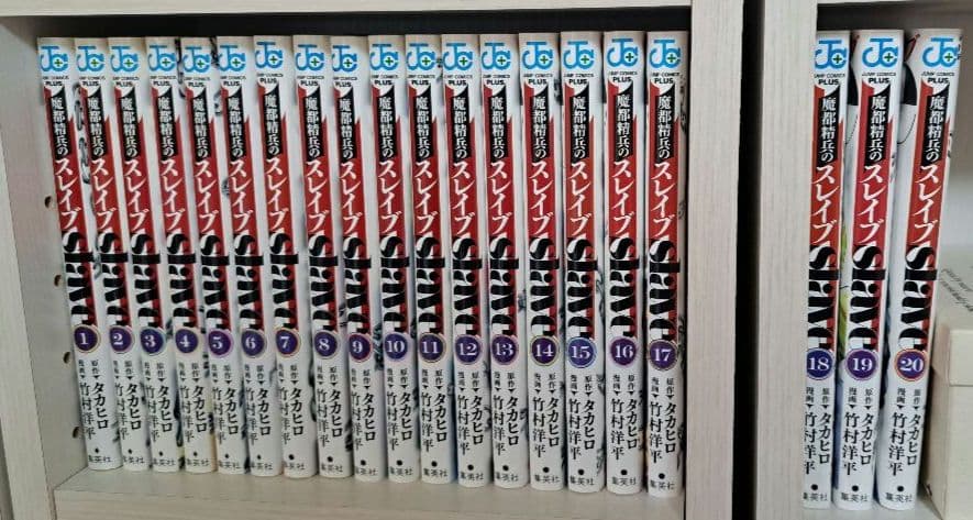 魔都精兵のスレイブ 1-20巻セット