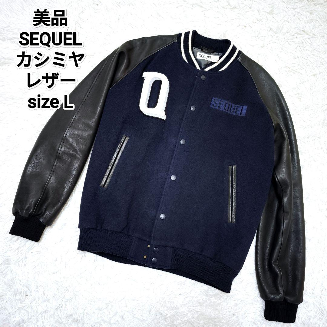 美品 シークエル SEQUEL カシミヤ 袖レザースタジャン 藤原ヒロシ L