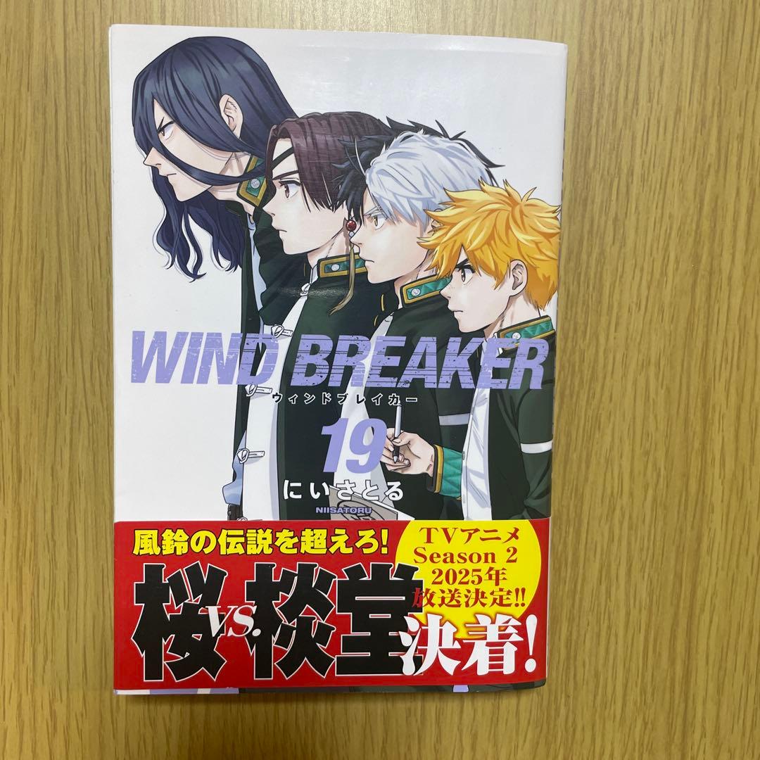 【WIND BREAKERウインドブレイカー】1〜19巻