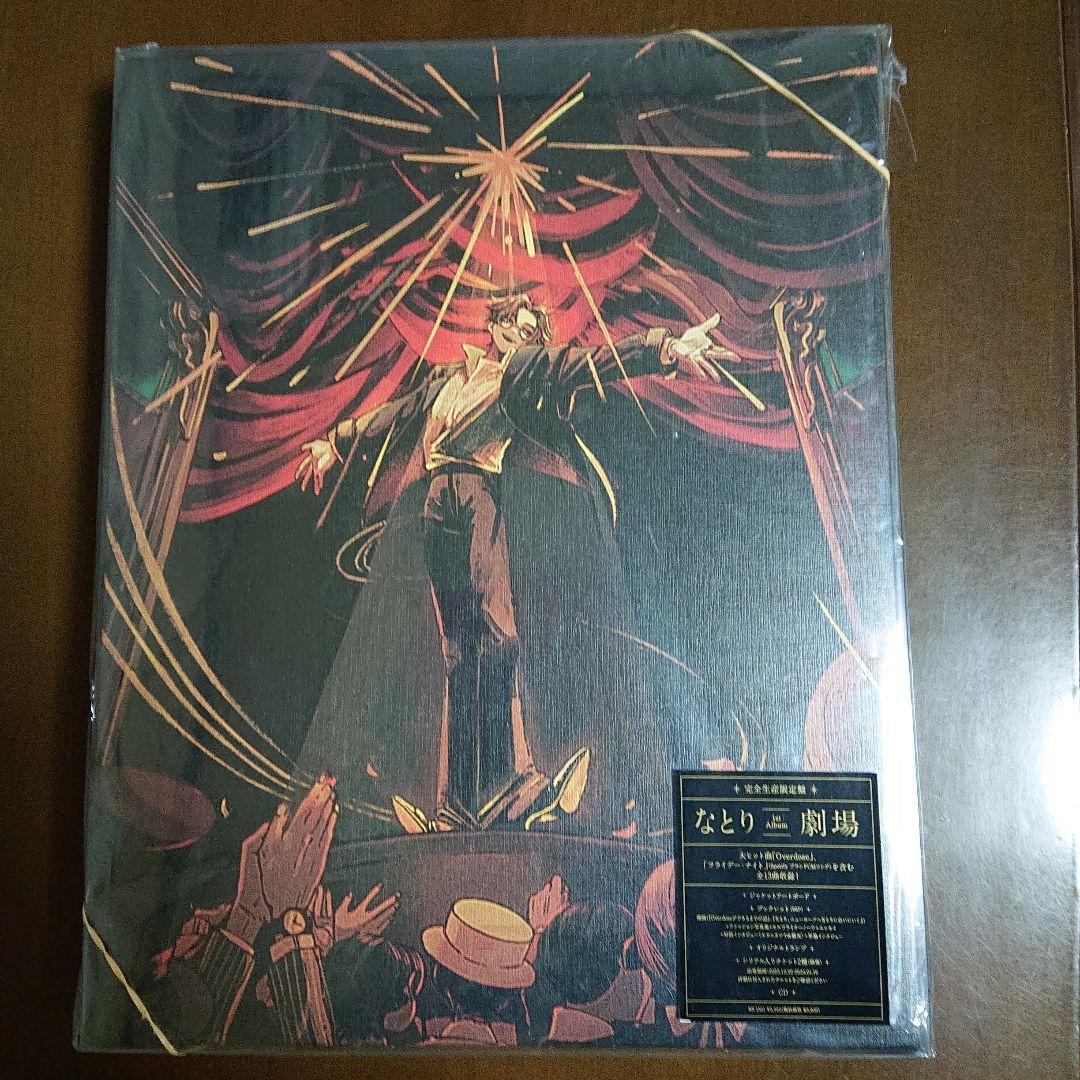 なとり 劇場 特別版 限定販売盤