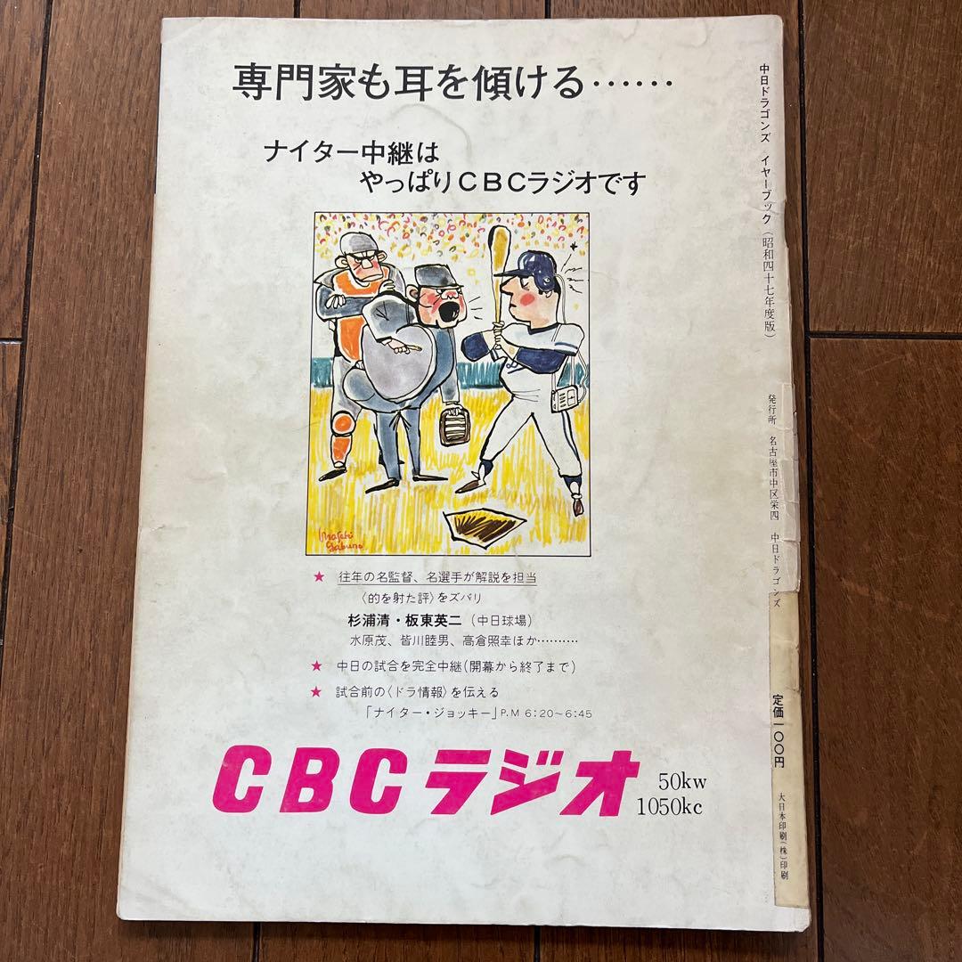 1972年 中日ドラゴンズ イヤーブック