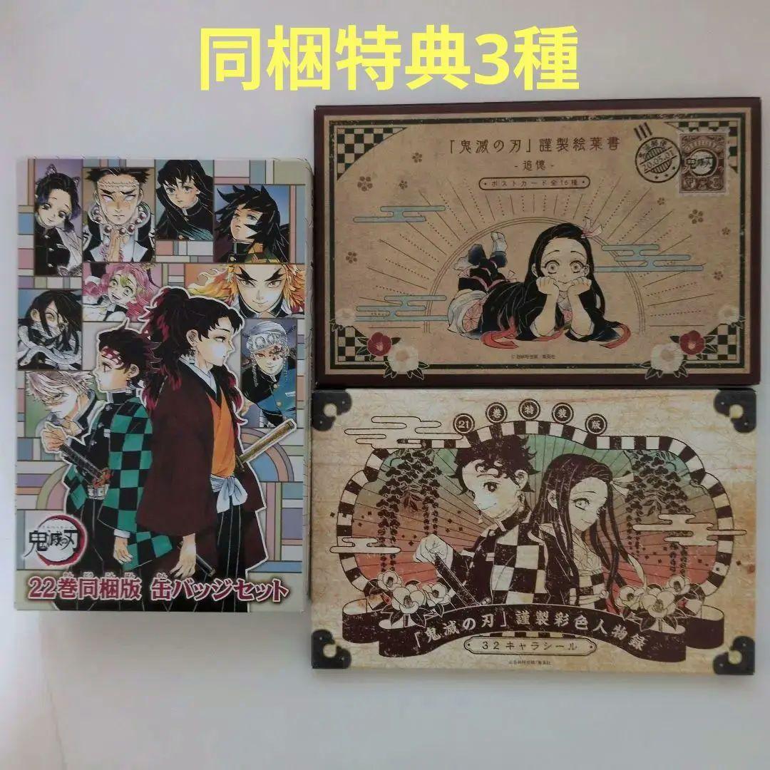 鬼滅の刃コミックス全巻 他 （32冊＋特装版缶バッジ・シール・ポストカード）