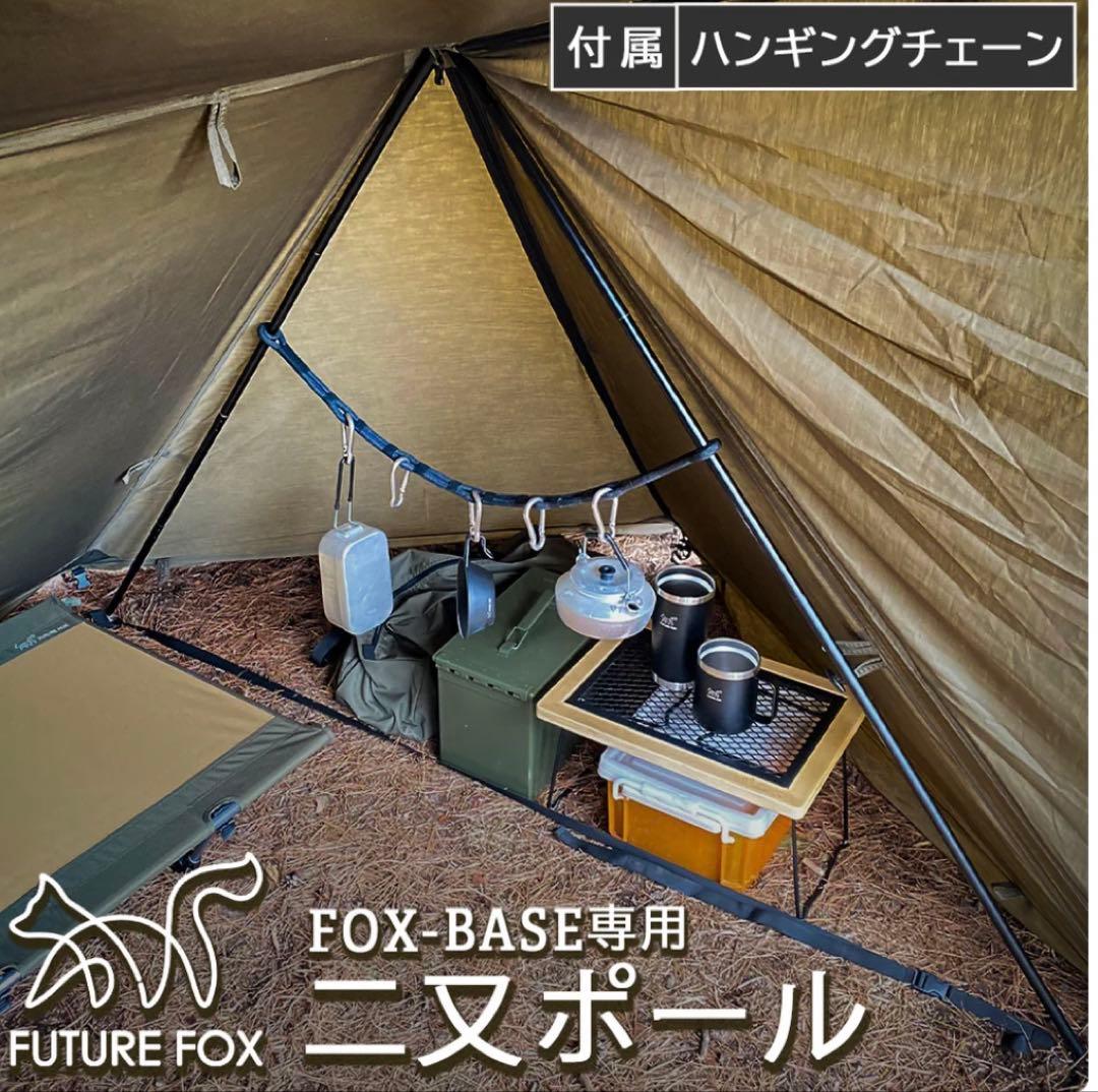 FUTURE FOX FOX-BASE ＋前幕＋二股ポールセット（値下げ中）