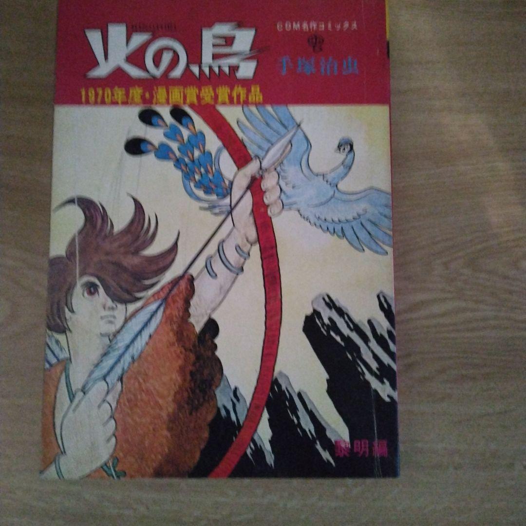 火の鳥 黎明編 未来編 ヤマト・宇宙編 復活編 全4巻セット 　【稀少本】