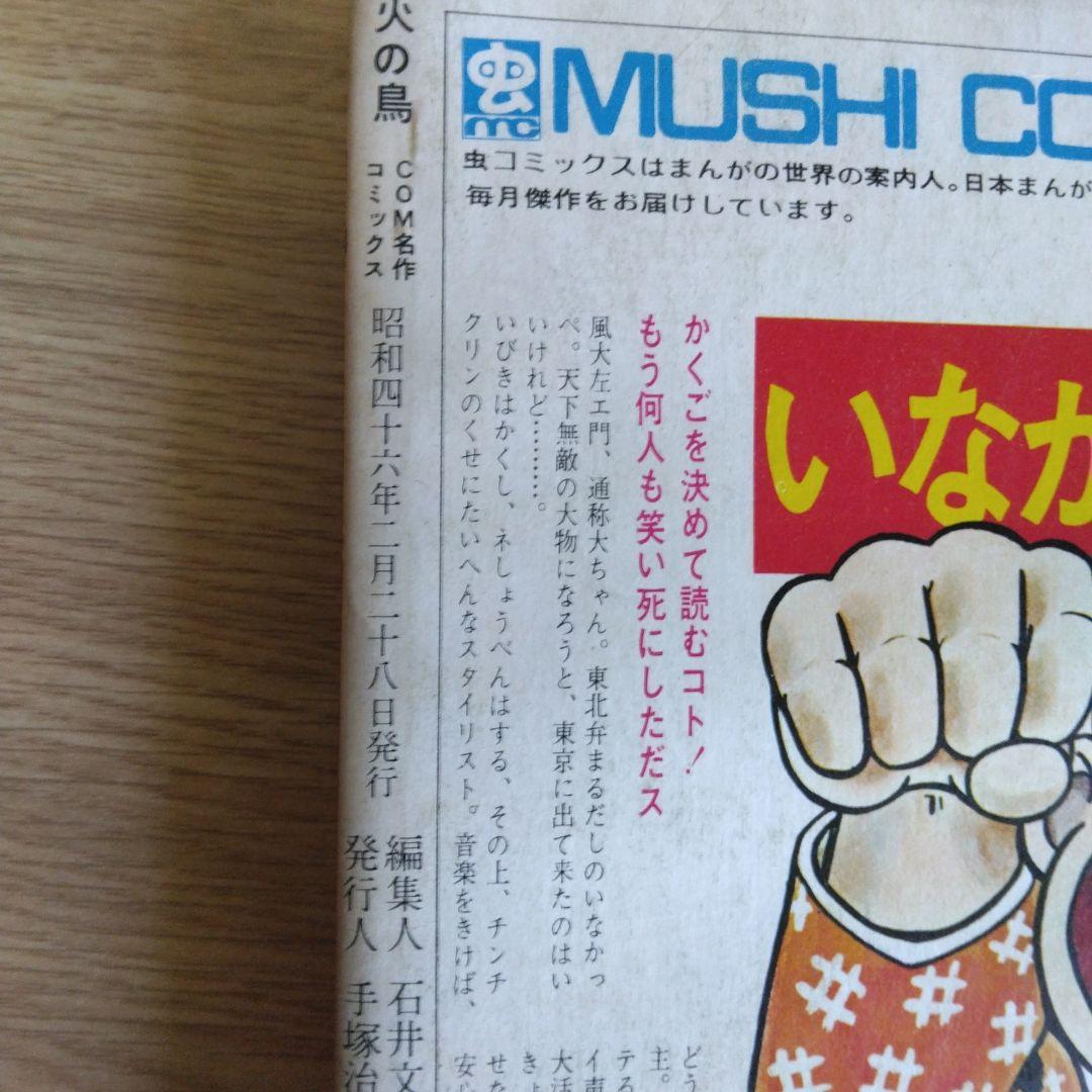 火の鳥 黎明編 未来編 ヤマト・宇宙編 復活編 全4巻セット 　【稀少本】