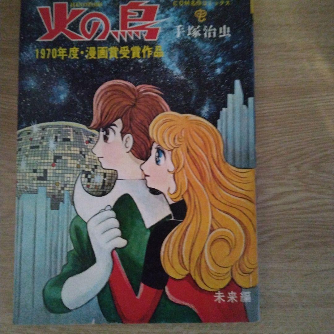 火の鳥 黎明編 未来編 ヤマト・宇宙編 復活編 全4巻セット 　【稀少本】