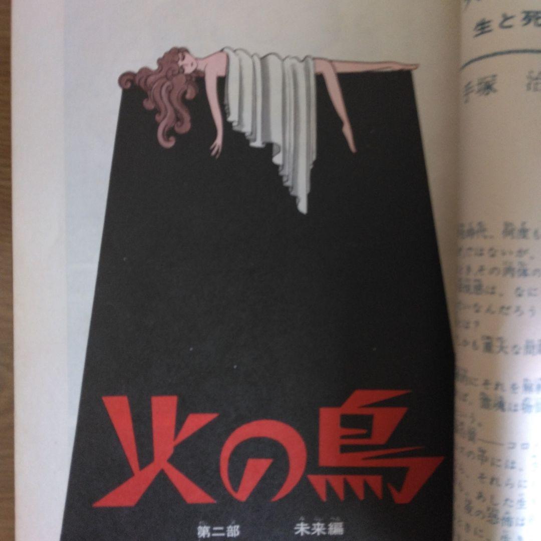 火の鳥 黎明編 未来編 ヤマト・宇宙編 復活編 全4巻セット 　【稀少本】