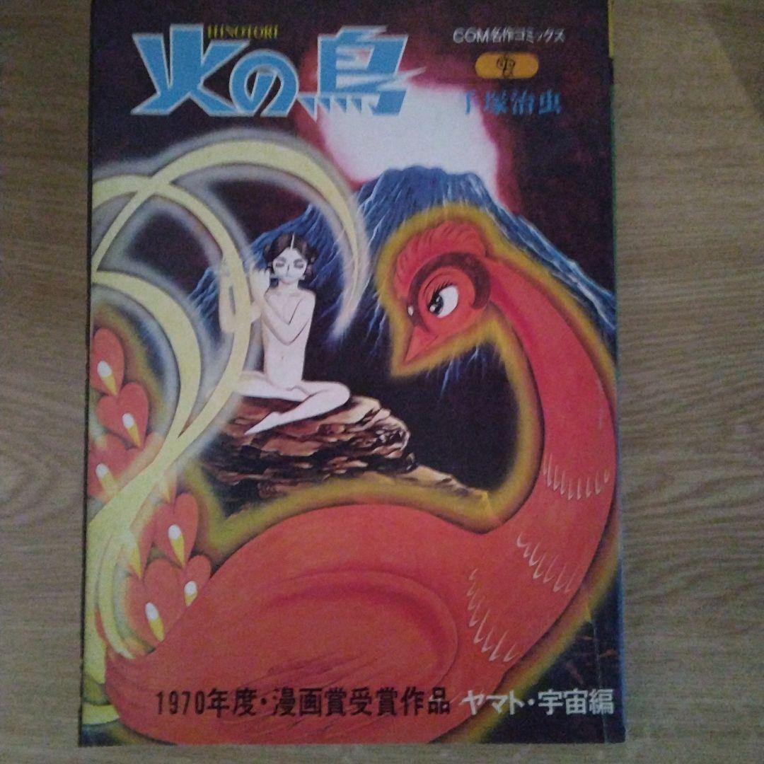 火の鳥 黎明編 未来編 ヤマト・宇宙編 復活編 全4巻セット 　【稀少本】