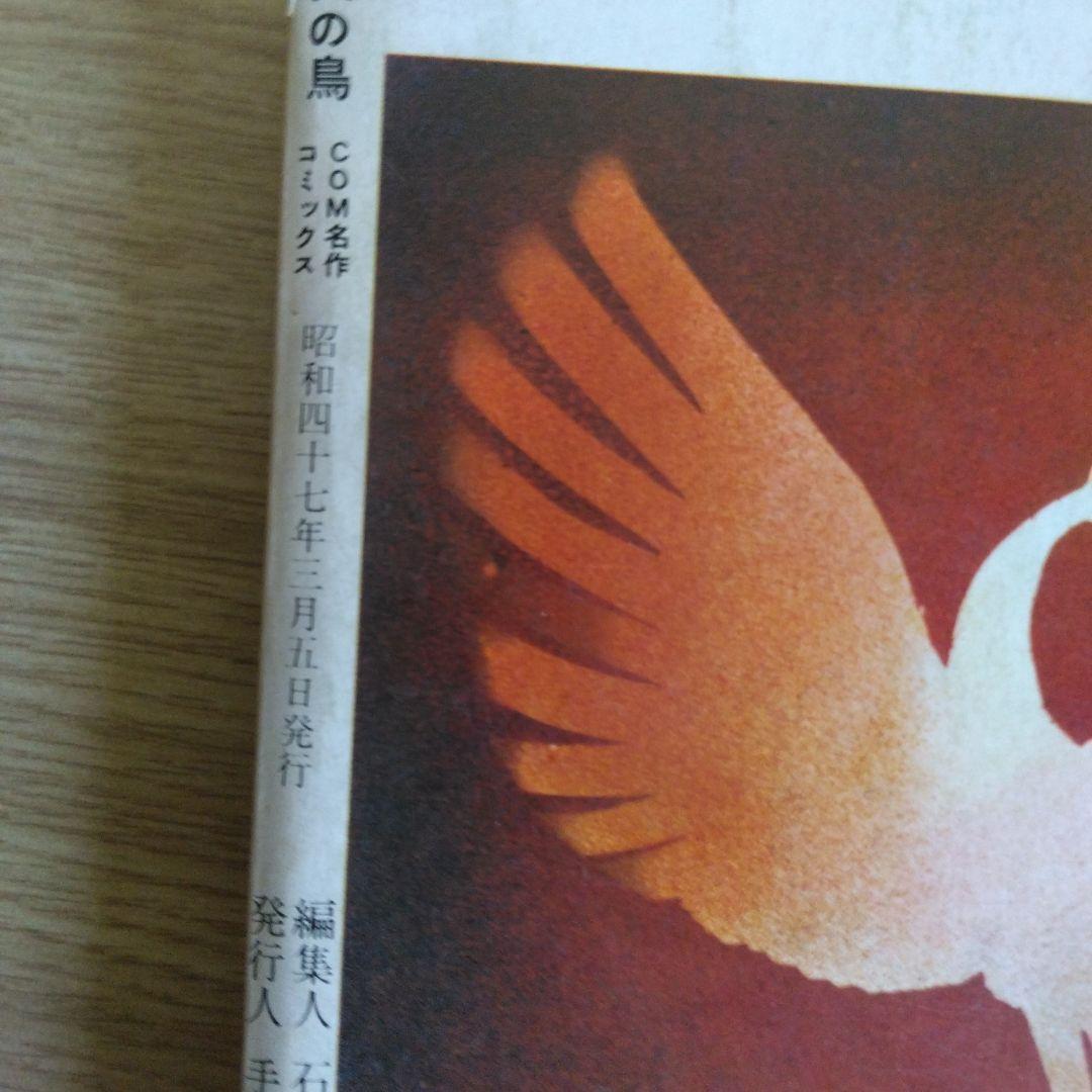 火の鳥 黎明編 未来編 ヤマト・宇宙編 復活編 全4巻セット 　【稀少本】